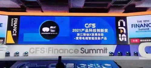 浙江移动坚持产品融合创新,携坚果投影斩获cfs 2021产品科技创新奖