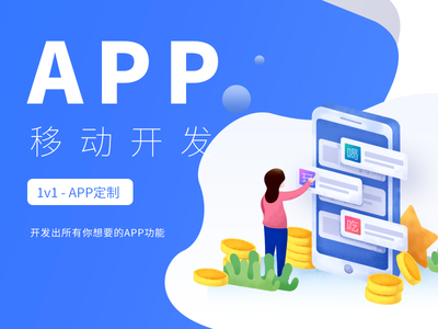 APP移动开发